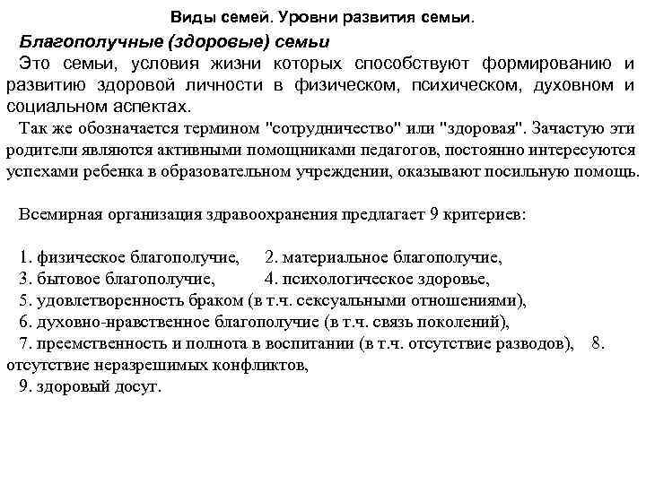 Виды семей. Уровни развития семьи. Благополучные (здоровые) семьи Это семьи, условия жизни которых способствуют