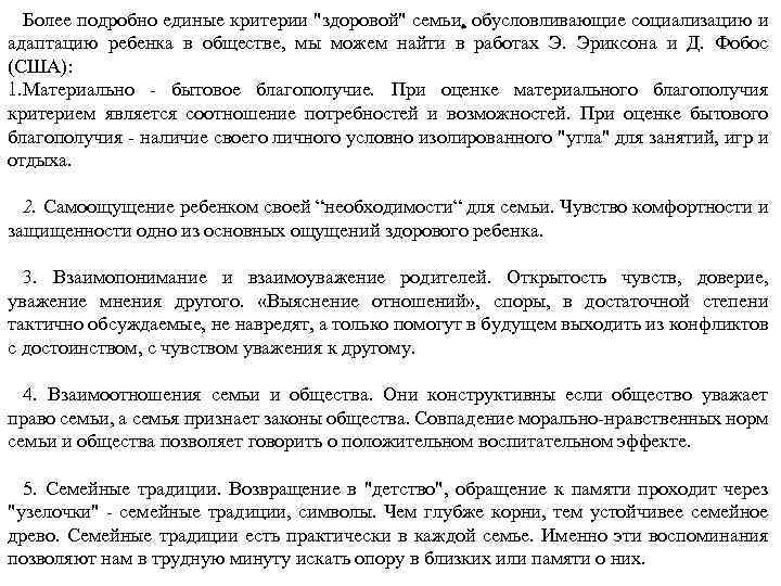 Более подробно единые критерии "здоровой" семьи, обусловливающие социализацию и адаптацию ребенка в обществе, мы