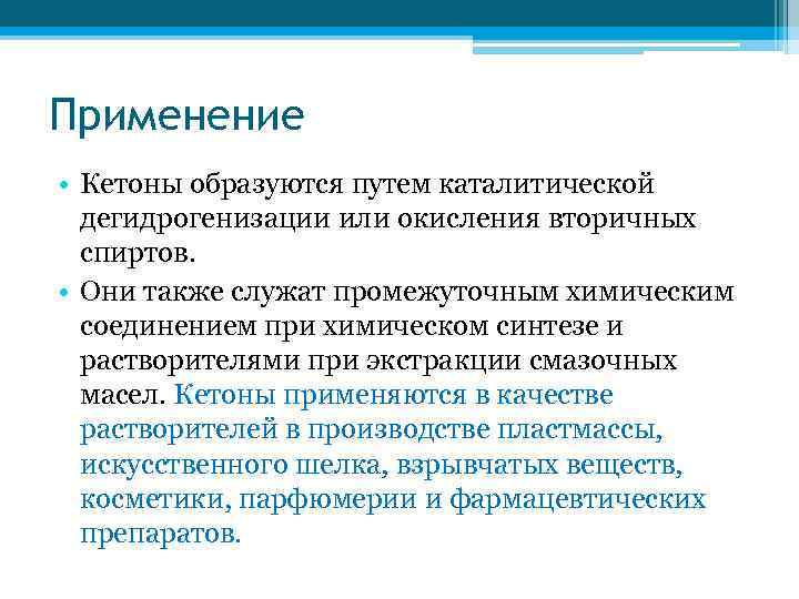 Применение • Кетоны образуются путем каталитической дегидрогенизации или окисления вторичных спиртов. • Они также