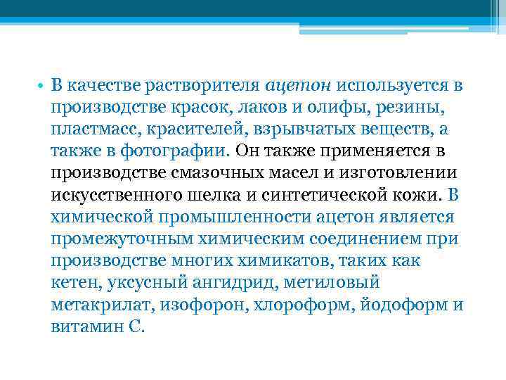  • В качестве растворителя ацетон используется в производстве красок, лаков и олифы, резины,