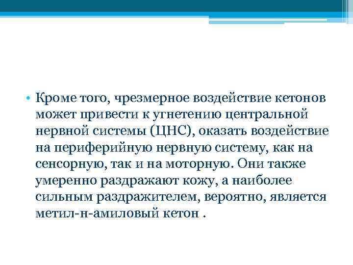  • Кроме того, чрезмерное воздействие кетонов может привести к угнетению центральной нервной системы