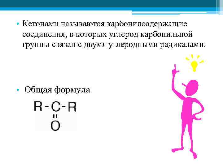  • Кетонами называются карбонилсодержащие соединения, в которых углерод карбонильной группы связан с двумя