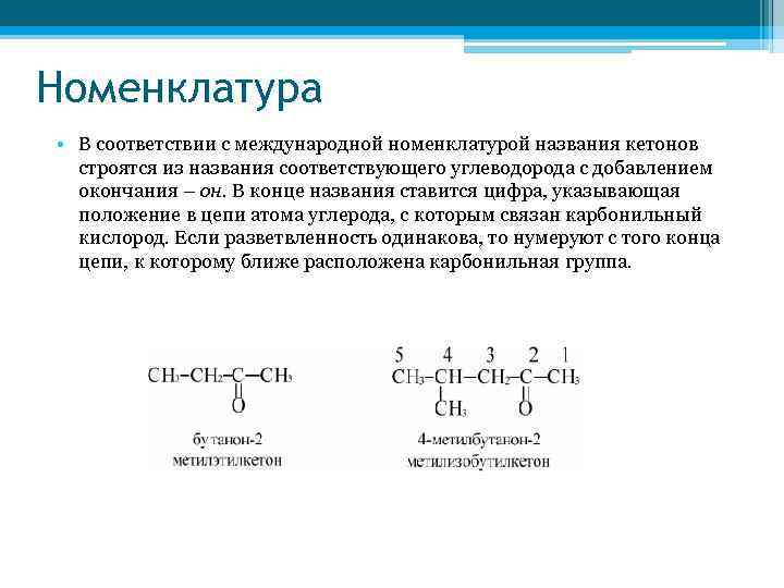 Современная международная номенклатура. Кетон с 4 атомами углерода. Международная номенклатура кетонов. Кетоны номенклатура. Назовите по заместительной номенклатуре кетоны.