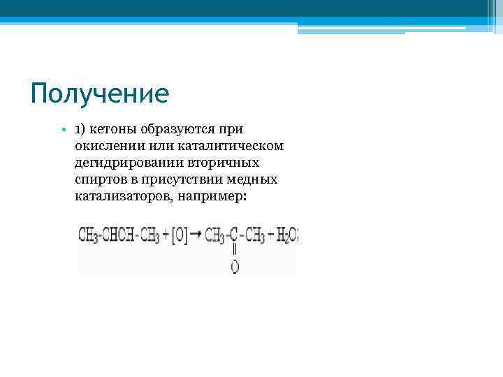 Получение • 1) кетоны образуются при окислении или каталитическом дегидрировании вторичных спиртов в присутствии