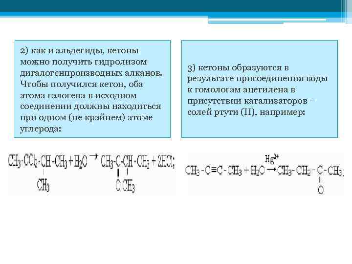 2) как и альдегиды, кетоны можно получить гидролизом дигалогенпроизводных алканов. Чтобы получился кетон, оба