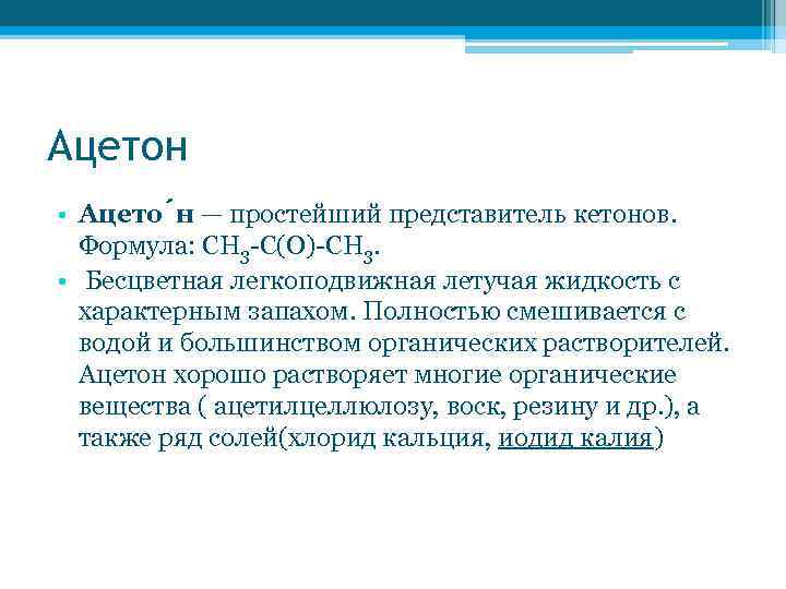 Ацетон • Ацето н — простейший представитель кетонов. Формула: CH 3 -C(O)-CH 3. •