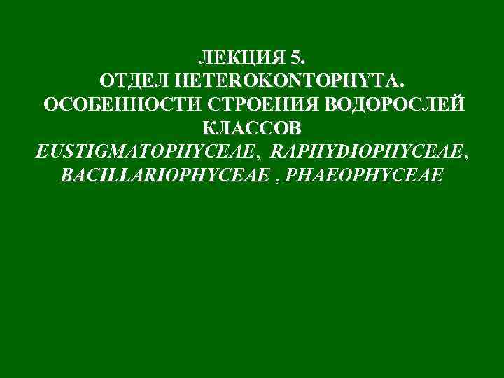 ЛЕКЦИЯ 5. ОТДЕЛ HETEROKONTOPHYTA. ОСОБЕННОСТИ СТРОЕНИЯ ВОДОРОСЛЕЙ КЛАССОВ EUSTIGMATOPHYCEAE, RAPHYDIOPHYCEAE, BACILLARIOPHYСEAE , PHAEOPHYCEAE 