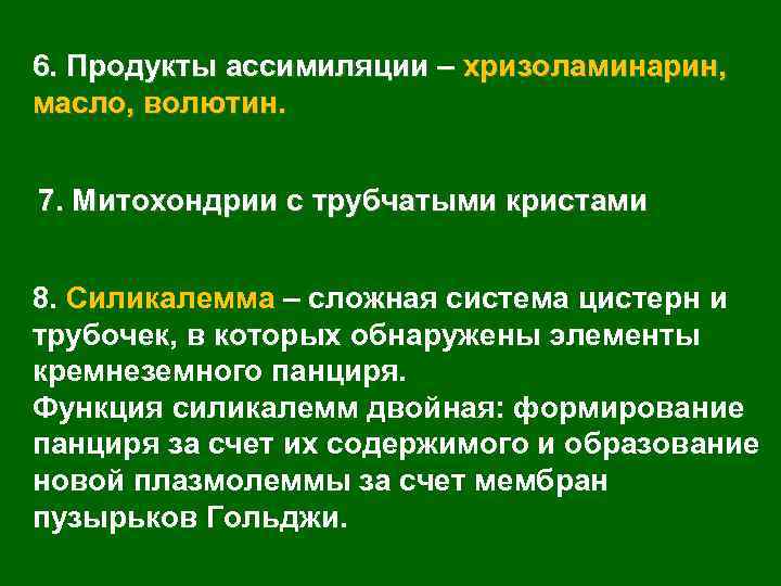 6. Продукты ассимиляции – хризоламинарин, масло, волютин. 7. Митохондрии с трубчатыми кристами 8. Силикалемма