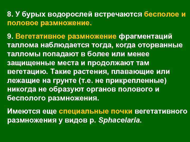 8. У бурых водорослей встречаются бесполое и половое размножение. 9. Вегетативное размножение фрагментаций таллома