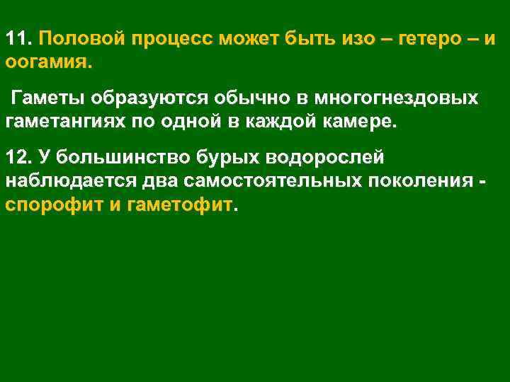 11. Половой процесс может быть изо – гетеро – и оогамия. Гаметы образуются обычно