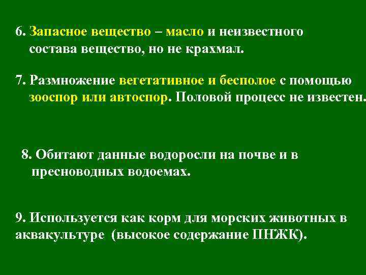 6. Запасное вещество – масло и неизвестного состава вещество, но не крахмал. 7. Размножение