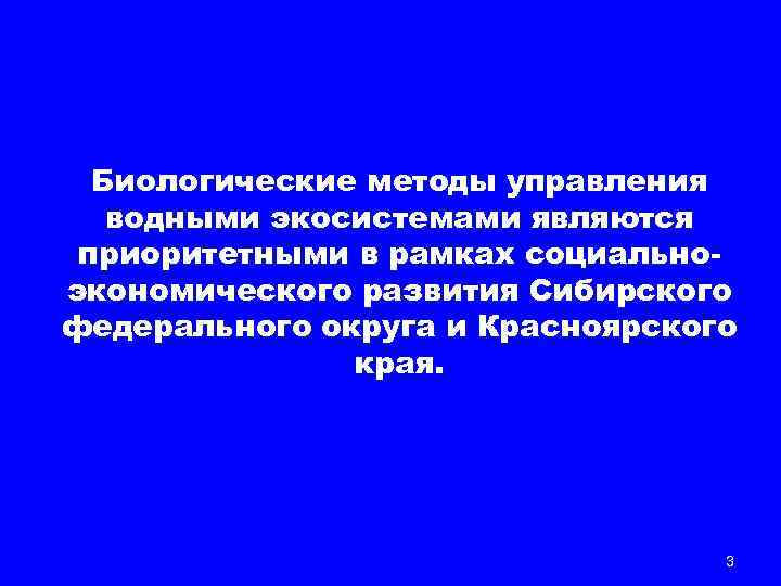 Биологические методы управления водными экосистемами являются приоритетными в рамках социальноэкономического развития Сибирского федерального округа