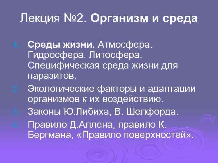 Лекция № 2. Организм и среда 1. 2. 3. 4. Среды жизни. Атмосфера. Гидросфера.