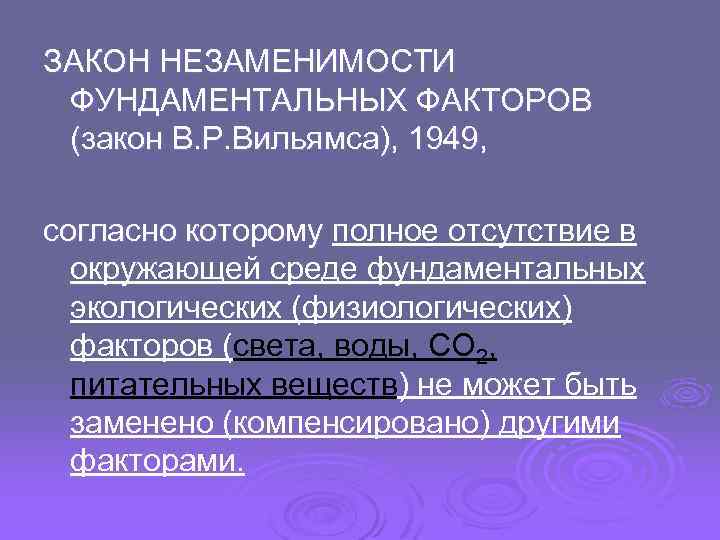 ЗАКОН НЕЗАМЕНИМОСТИ ФУНДАМЕНТАЛЬНЫХ ФАКТОРОВ (закон В. Р. Вильямса), 1949, согласно которому полное отсутствие в