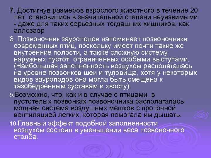 7. Достигнув размеров взрослого животного в течение 20 лет, становились в значительной степени неуязвимыми