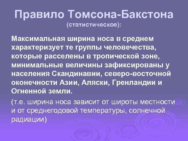 Правило Томсона-Бакстона (статистическое): Максимальная ширина носа в среднем характеризует те группы человечества, которые расселены