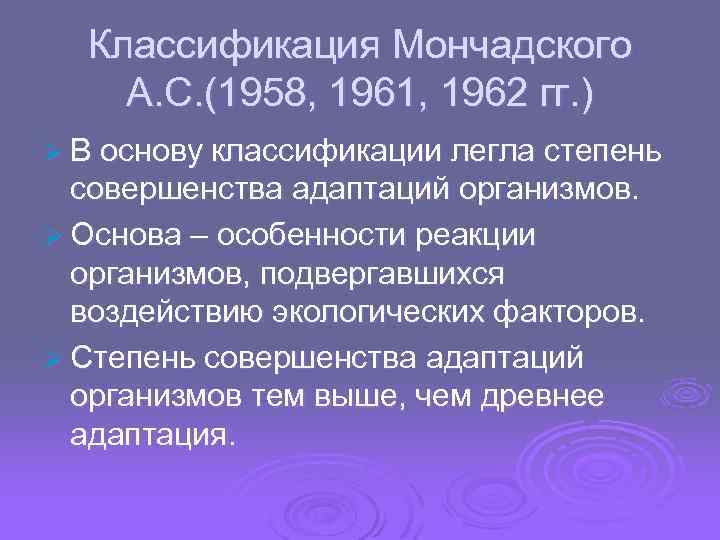 Классификация Мончадского А. С. (1958, 1961, 1962 гг. ) Ø В основу классификации легла