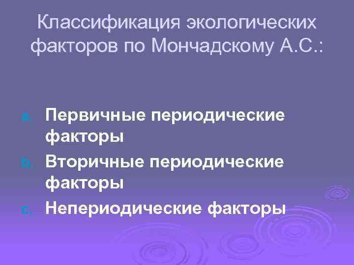 Классификация экологических факторов по Мончадскому А. С. : Первичные периодические факторы b. Вторичные периодические