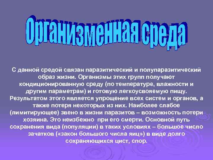 С данной средой связан паразитический и полупаразитический образ жизни. Организмы этих групп получают кондиционированную