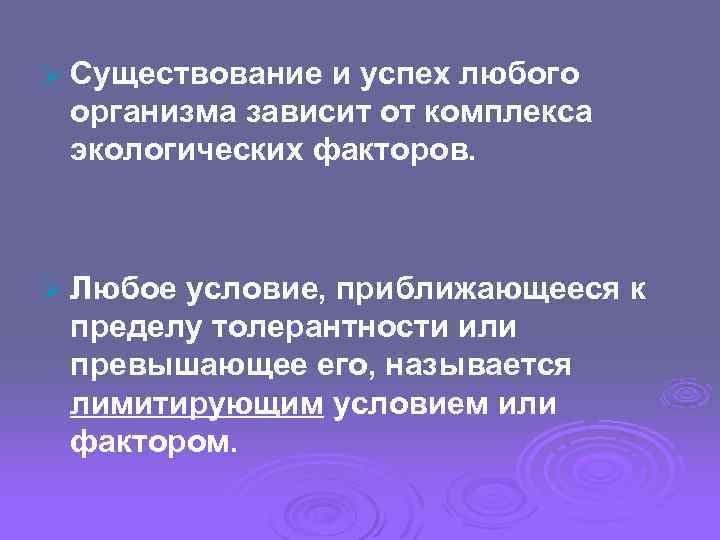 Ø Существование и успех любого организма зависит от комплекса экологических факторов. Ø Любое условие,