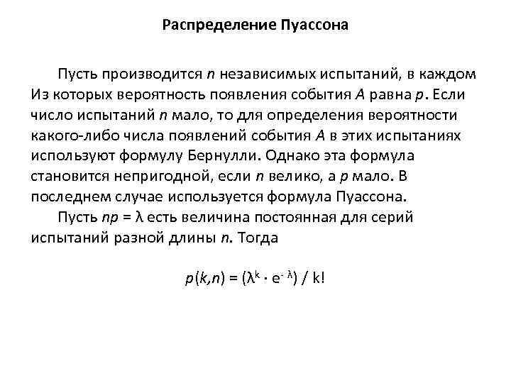 Распределение Пуассона Пусть производится n независимых испытаний, в каждом Из которых вероятность появления события