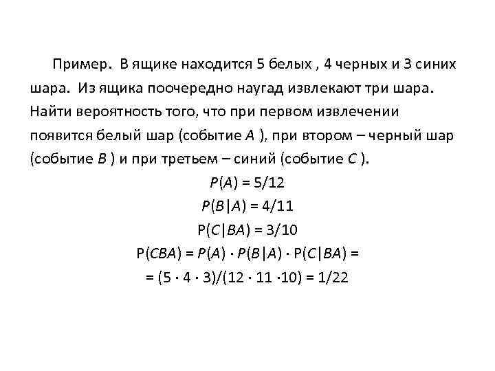 Пример. В ящике находится 5 белых , 4 черных и 3 синих шара. Из