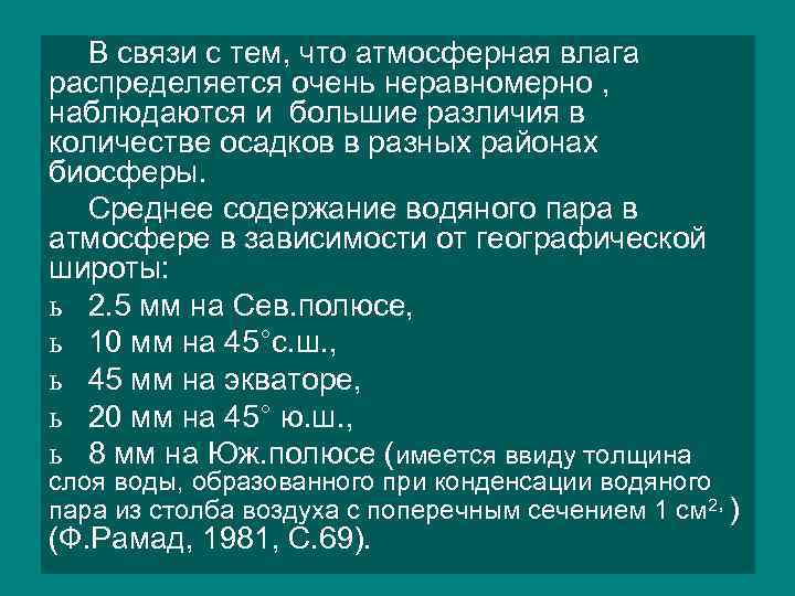 В связи с тем, что атмосферная влага распределяется очень неравномерно , наблюдаются и большие