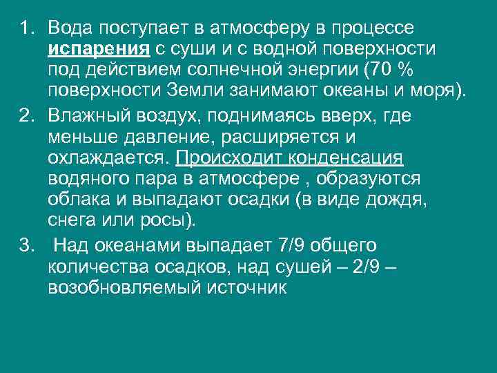 1. Вода поступает в атмосферу в процессе испарения с суши и с водной поверхности