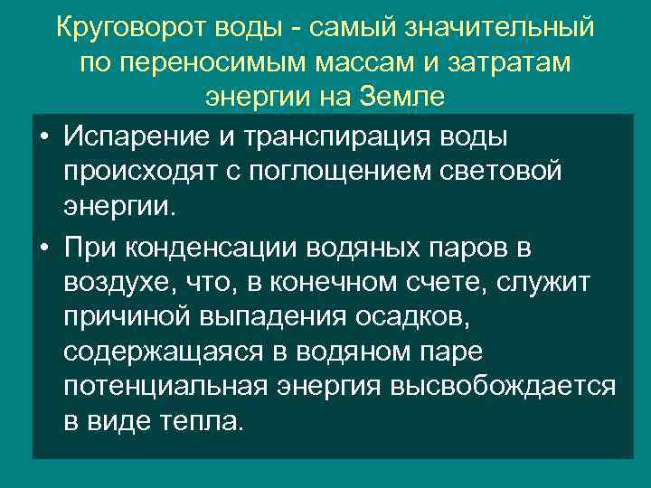 Круговорот воды - самый значительный по переносимым массам и затратам энергии на Земле •