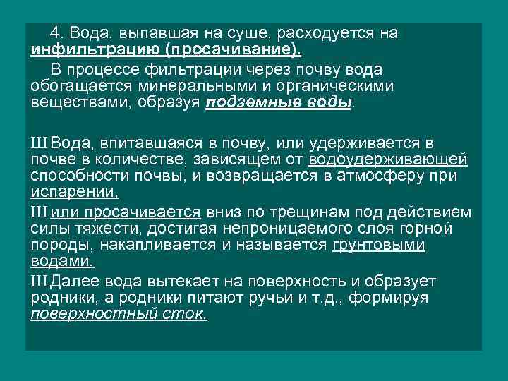 4. Вода, выпавшая на суше, расходуется на инфильтрацию (просачивание). В процессе фильтрации через почву