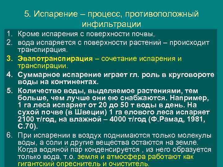 5. Испарение – процесс, противоположный инфильтрации 1. Кроме испарения с поверхности почвы, 2. вода