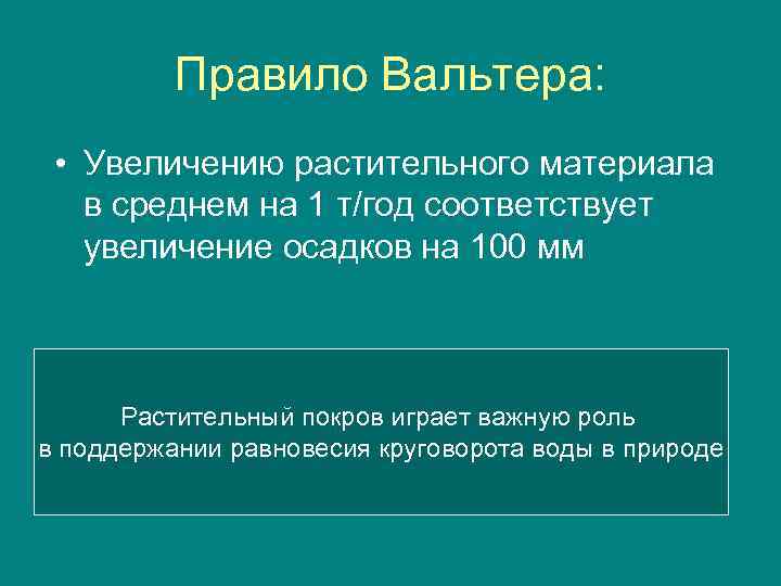 Правило Вальтера: • Увеличению растительного материала в среднем на 1 т/год соответствует увеличение осадков