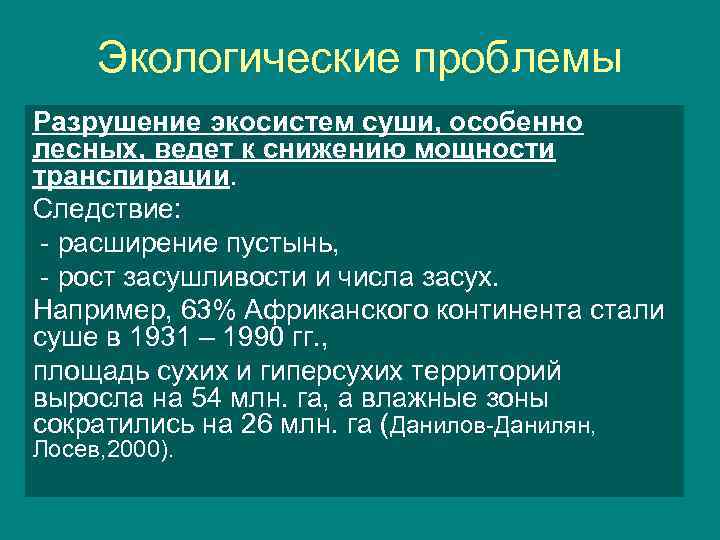 Экологические проблемы Разрушение экосистем суши, особенно лесных, ведет к снижению мощности транспирации. Следствие: -