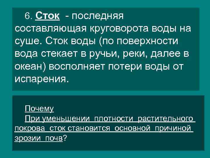 6. Сток - последняя составляющая круговорота воды на суше. Сток воды (по поверхности вода