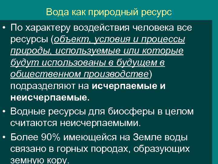 Вода как природный ресурс • По характеру воздействия человека все ресурсы (объект, условия и