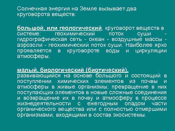 Солнечная энергия на Земле вызывает два круговорота веществ: большой, или геологический, круговорот веществ в