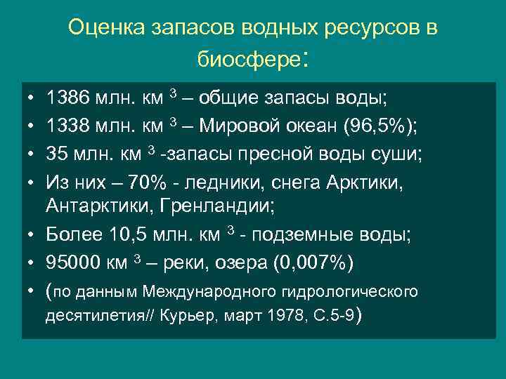 Оценка запасов водных ресурсов в биосфере: • • 1386 млн. км 3 – общие