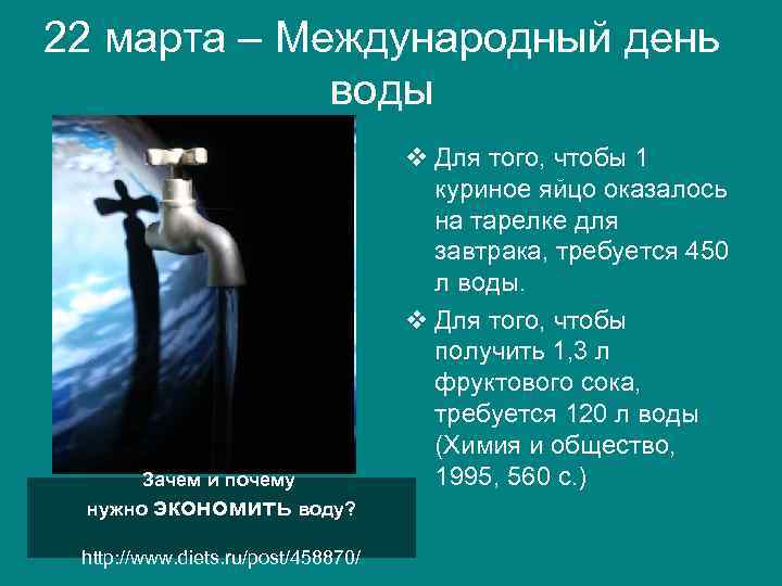 22 марта – Международный день воды Зачем и почему нужно экономить воду? http: //www.