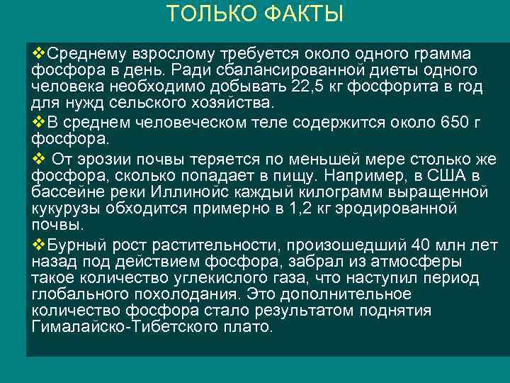 ТОЛЬКО ФАКТЫ v. Среднему взрослому требуется около одного грамма фосфора в день. Ради сбалансированной