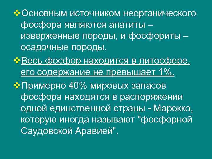 v. Основным источником неорганического фосфора являются апатиты – изверженные породы, и фосфориты – осадочные