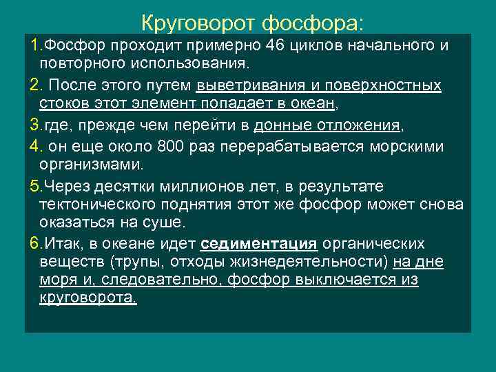 Круговорот фосфора: 1. Фосфор проходит примерно 46 циклов начального и повторного использования. 2. После