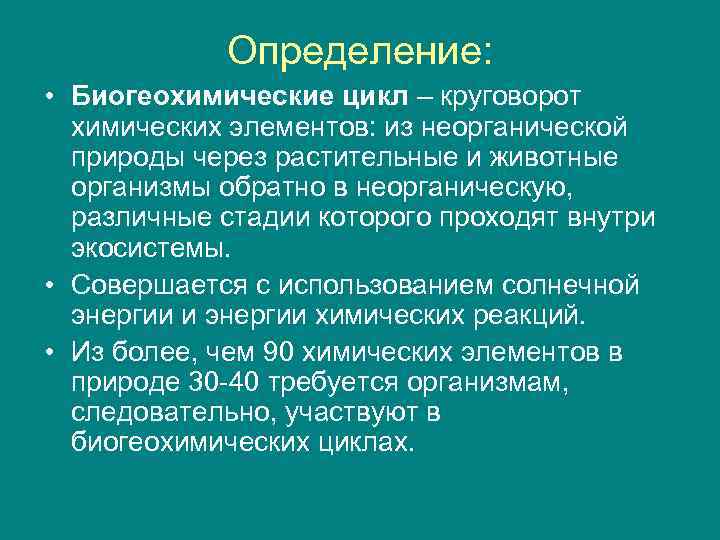 Определение: • Биогеохимические цикл – круговорот химических элементов: из неорганической природы через растительные и