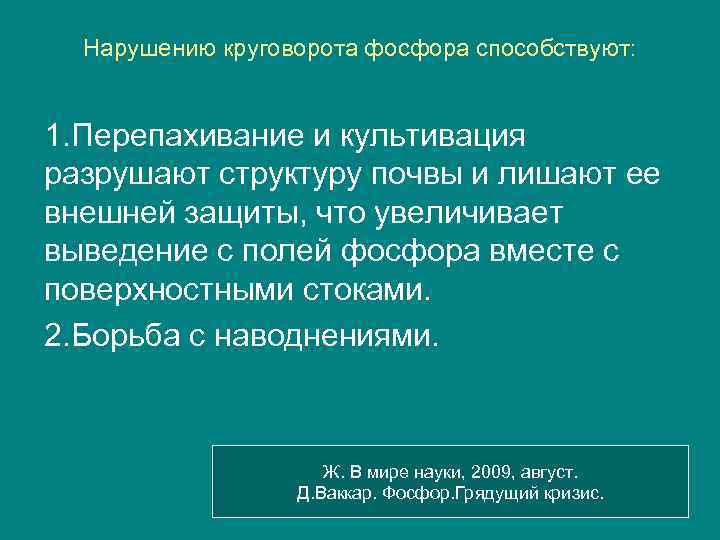 Нарушению круговорота фосфора способствуют: 1. Перепахивание и культивация разрушают структуру почвы и лишают ее