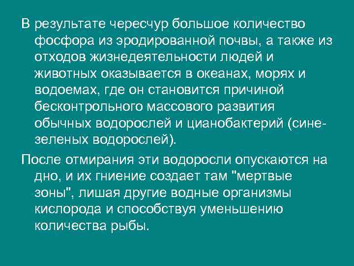 В результате чересчур большое количество фосфора из эродированной почвы, а также из отходов жизнедеятельности