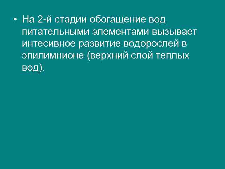  • На 2 -й стадии обогащение вод питательными элементами вызывает интесивное развитие водорослей