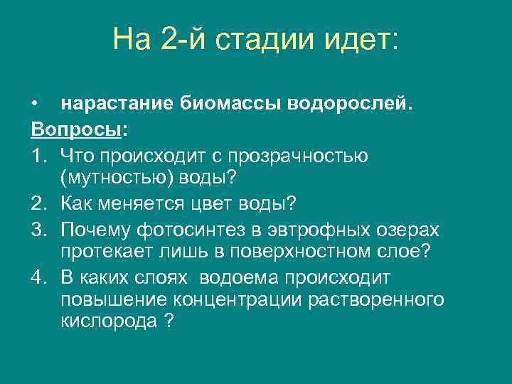 На 2 -й стадии идет: • нарастание биомассы водорослей. Вопросы: 1. Что происходит с