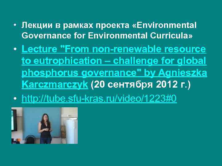  • Лекции в рамках проекта «Environmental Governance for Environmental Curricula» • Lecture 