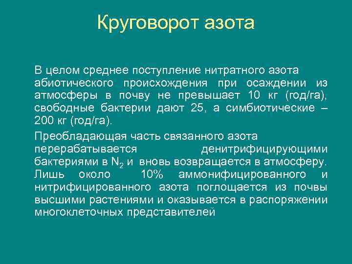 Круговорот азота В целом среднее поступление нитратного азота абиотического происхождения при осаждении из атмосферы