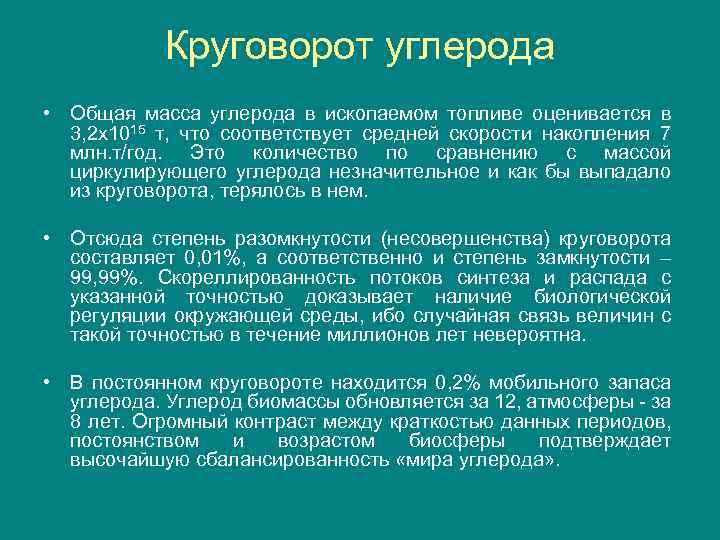 Круговорот углерода • Общая масса углерода в ископаемом топливе оценивается в 3, 2 х1015