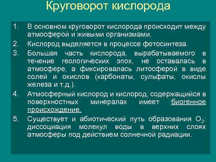 Круговорот кислорода 1. 2. 3. 4. 5. В основном круговорот кислорода происходит между атмосферой